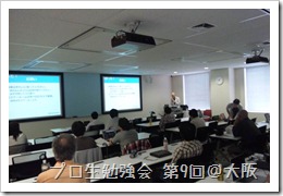 第9回@大阪の様子 第9回@大阪の様子