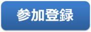 参加登録 参加登録