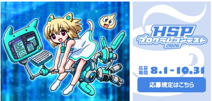 HSP プログラムコンテスト 2026