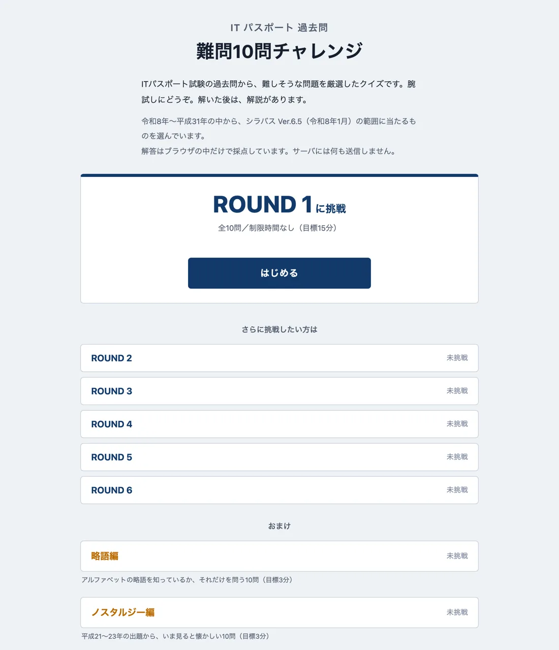 難問10問チャレンジのホーム画面。ROUND 1 から ROUND 6 と、おまけの略語編・ノスタルジー編が並んでいる