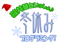 冬休みプログラミング