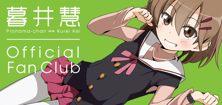 暮井 慧ファンクラブ