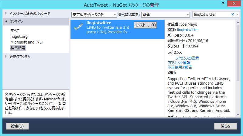 NuGet から LinqToTwitter のインストール