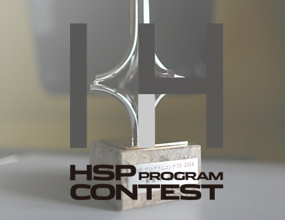 HSP プログラミングコンテスト 2014