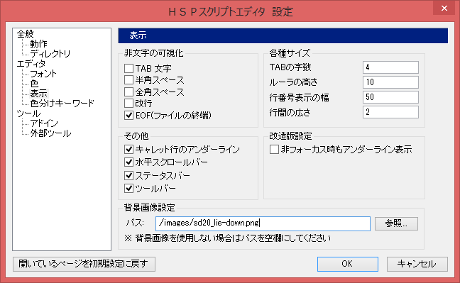 HSP スクリプトエディタ 設定