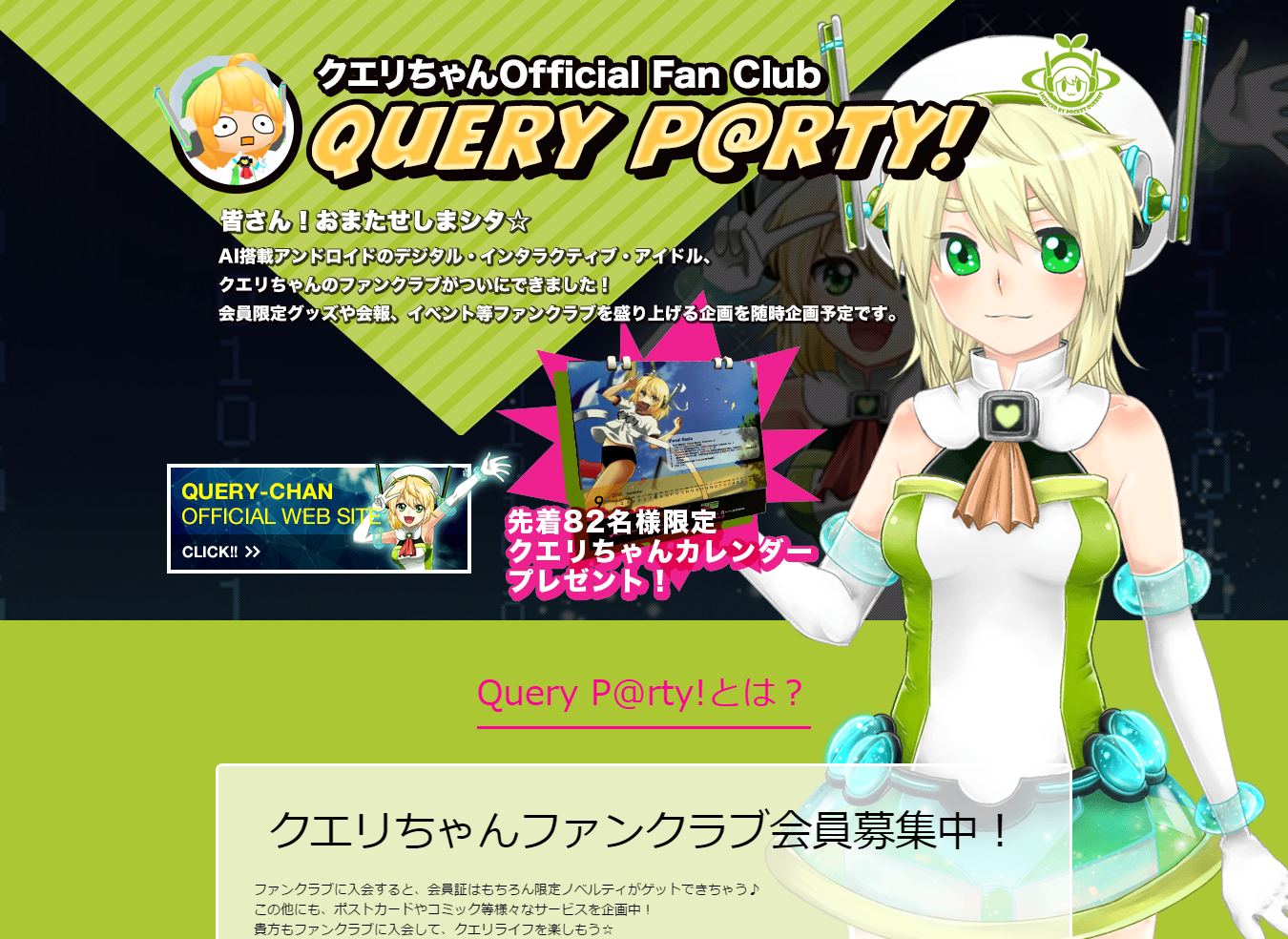 クエリちゃんOfficial Fan Club Query P rty