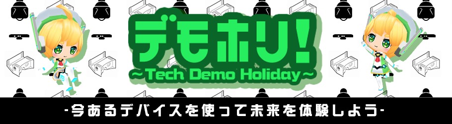 Tech Demo Holiday『デモホリ』 #1