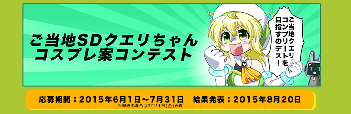 SD クエリちゃんコスプレ案コンテスト