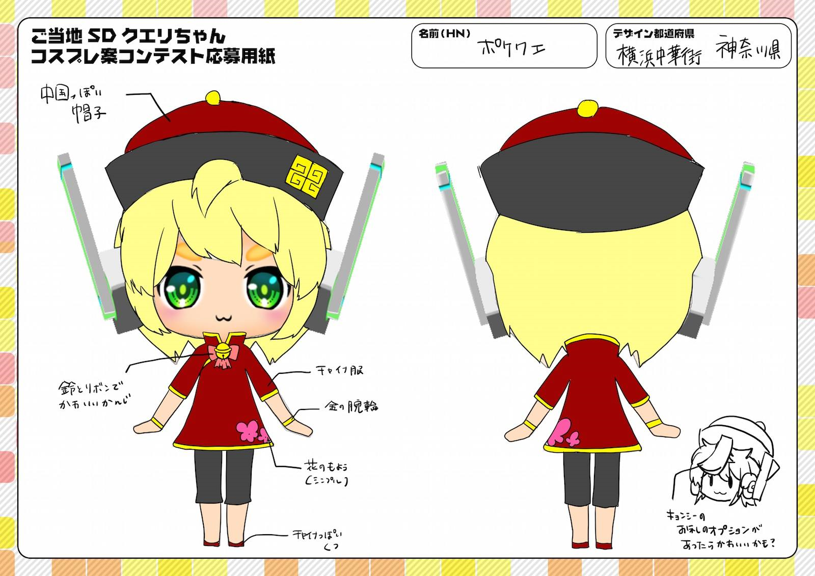 SD クエリちゃんコスプレ案コンテスト