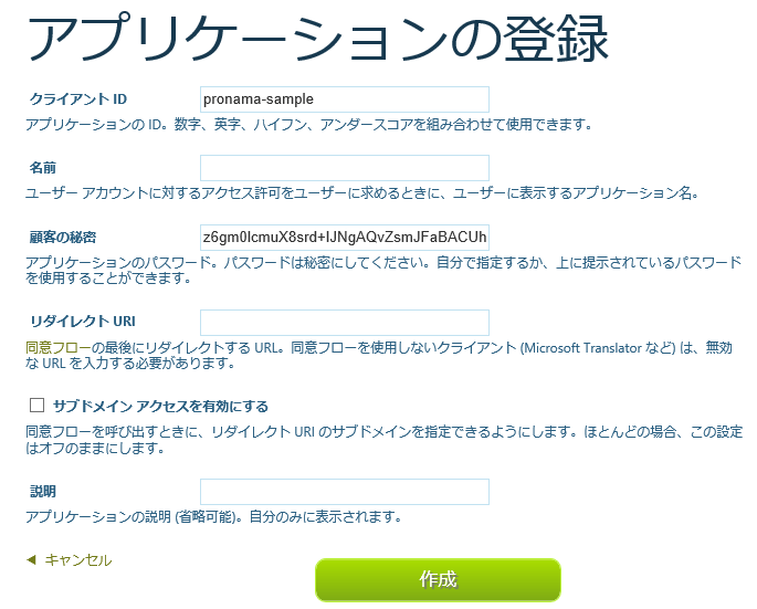 アプリケーションの登録