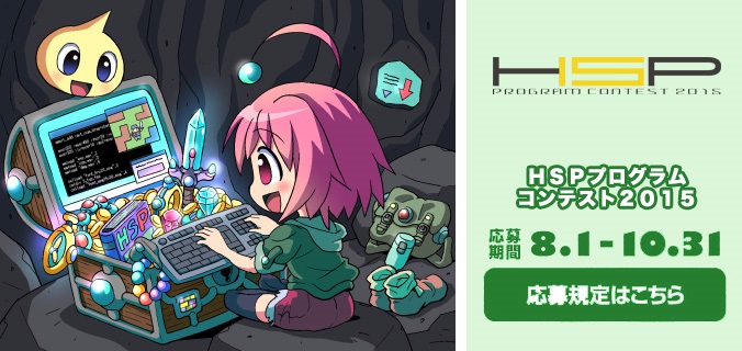 8 1 自作ソフトの祭典 Hsp プログラムコンテスト2015 開始 今年も協賛しています Hsp3 プログラミング生放送