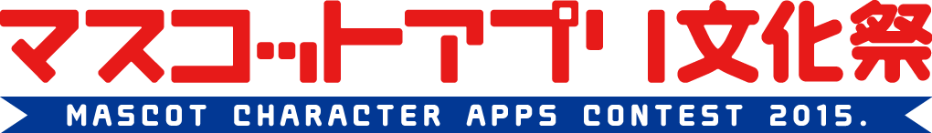 マスコットアプリ文化祭