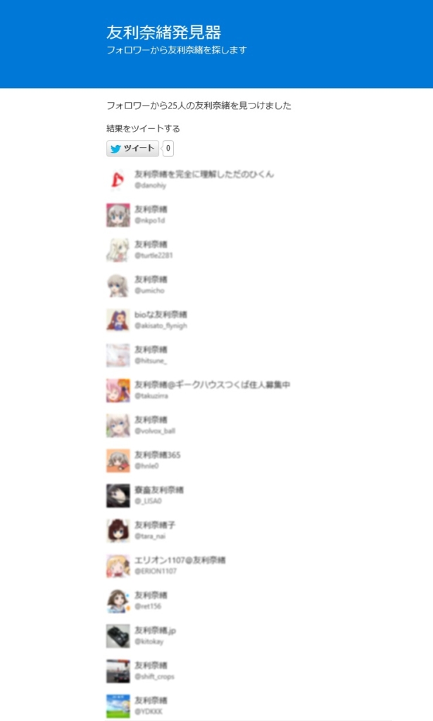 友利奈緒 発見器