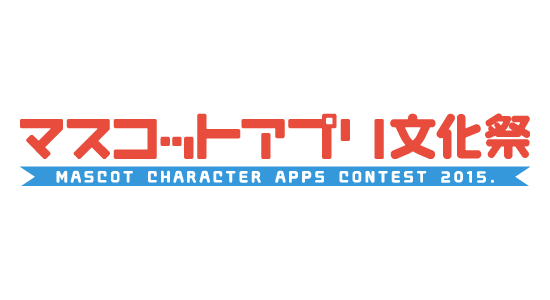 マスコットアプリ文化祭2015