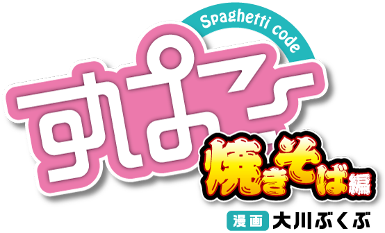 すぱこー焼きそば編