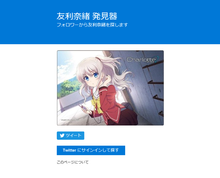 友利奈緒 発見器