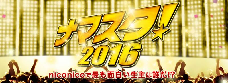 ナマスタ！2016