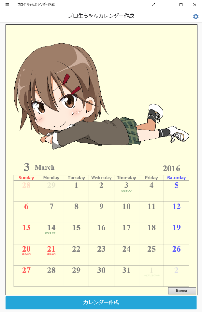 プロ生ちゃんカレンダー作成