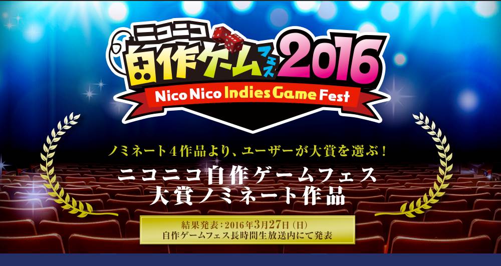 自作ゲームフェス16 大賞はユーザー投票で決定 投票は3 27 10 00まで プログラミング生放送