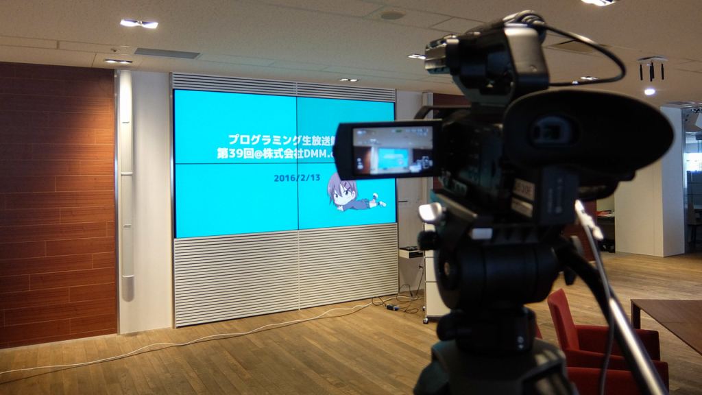 プログラミング生放送勉強会