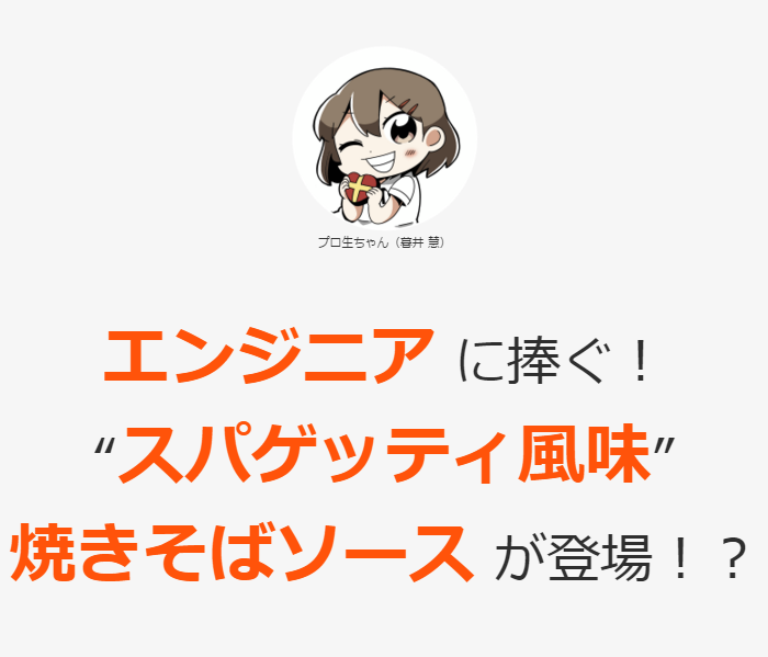 すぱこー焼きそばソース