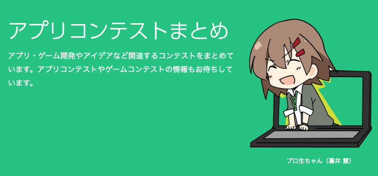 アプリコンテストまとめ
