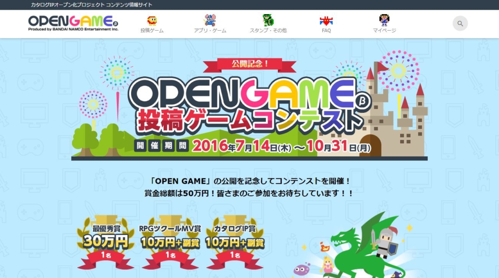 OPEN GAME 投稿ゲームコンテスト
