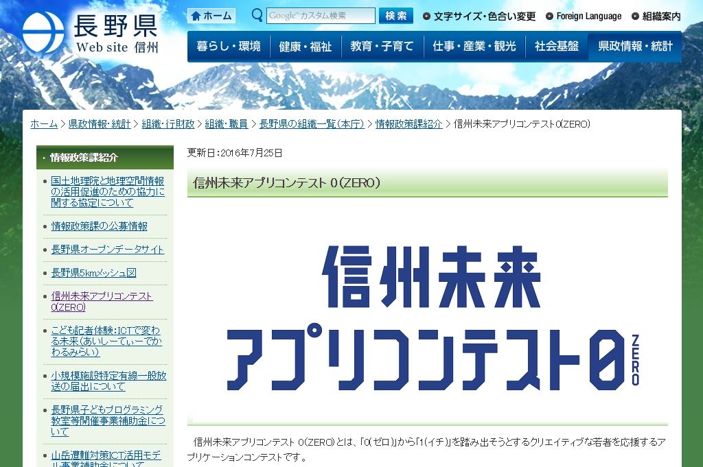 信州未来アプリコンテスト 0 (ZERO)