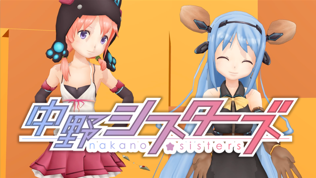 中野シスターズ