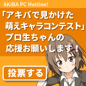 アキバで見かけた萌えキャラコンテスト