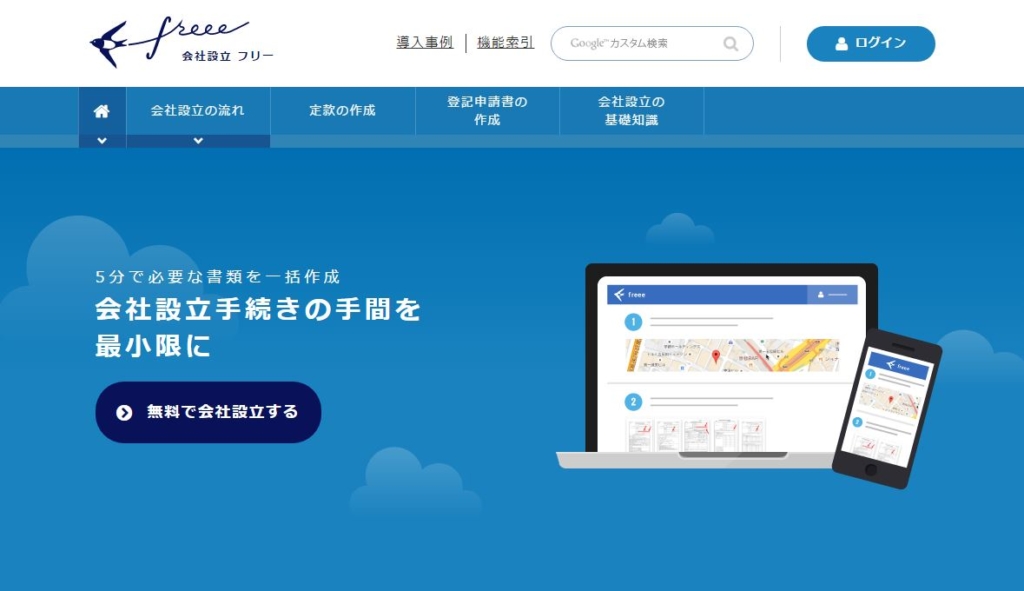 会社設立 freee