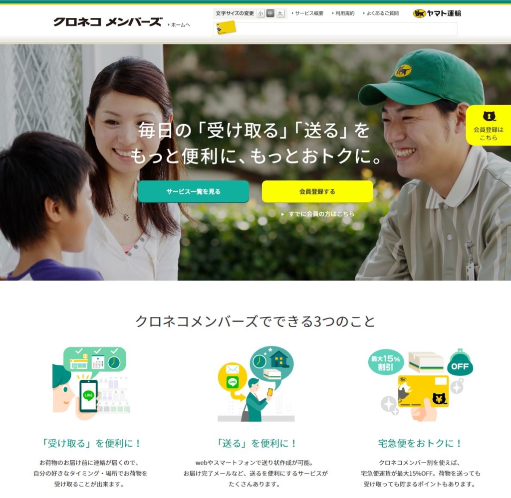 クロネコメンバーズ