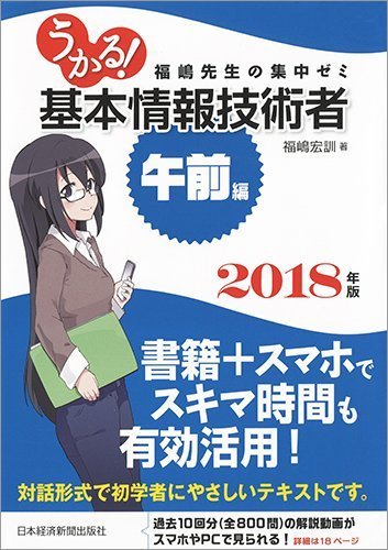 Book 11 17 うかる 基本情報技術者 2018年版 福嶋先生の集中ゼミ 発売 プログラミング生放送
