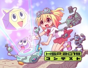 HSPプログラミングコンテスト2019