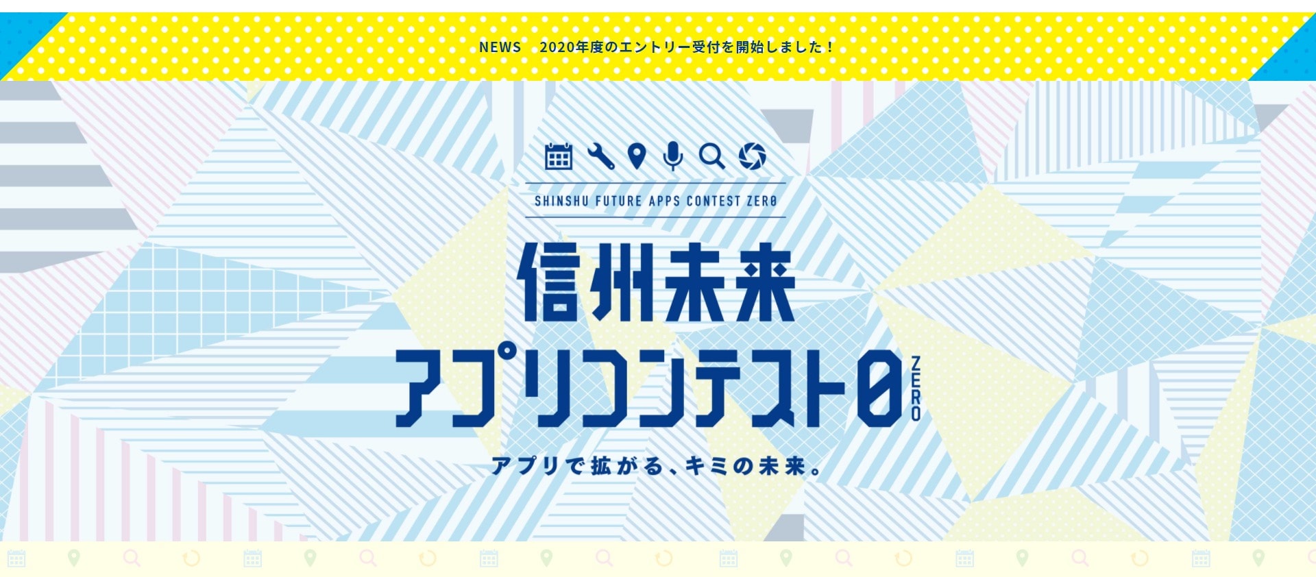 信州未来アプリコンテスト0 Zero が開催中 10 15〆切 プログラミング生放送