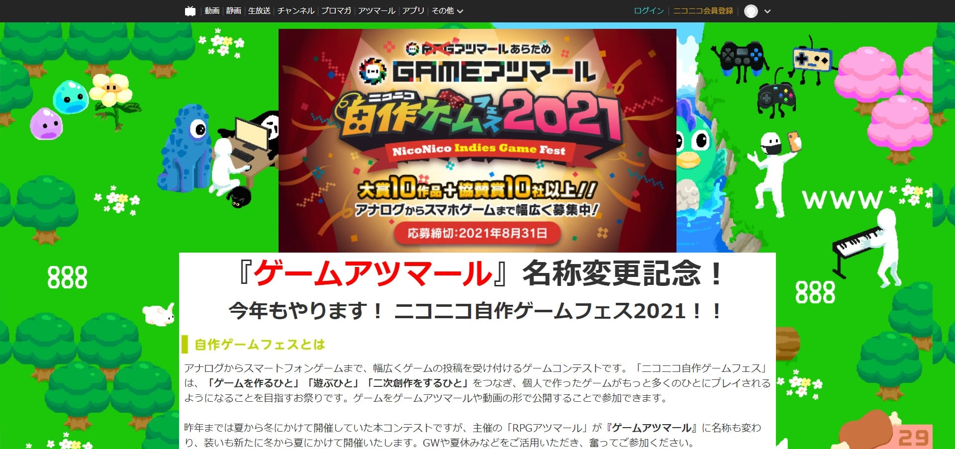 ニコニコ自作ゲームフェス2021が開催中 8 31〆切 プログラミング生放送